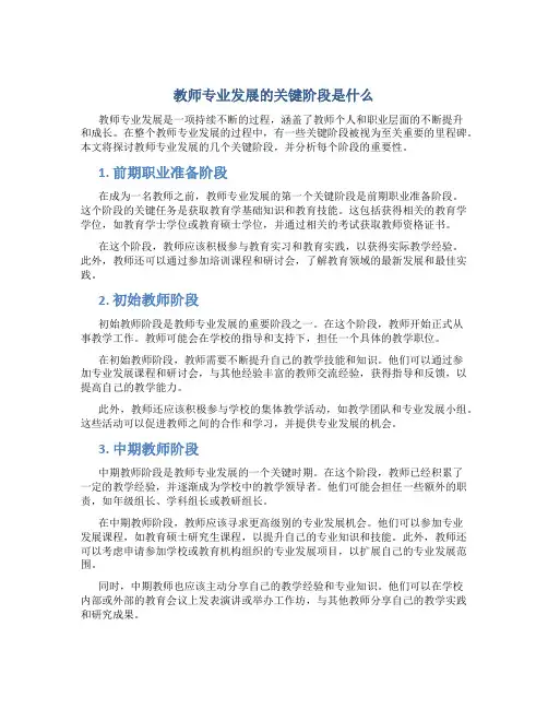 教师专业发展的关键阶段是什么