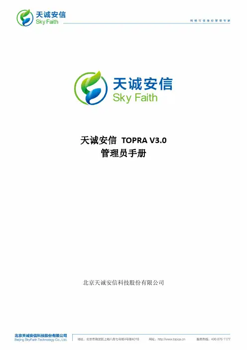 天诚安信TOPRA V3.0 管理员手册说明书