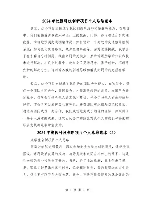 2024年校园科技创新项目个人总结范本(2篇)
