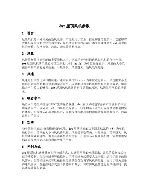 dwt屋顶风机参数