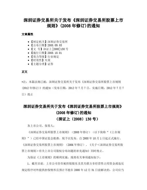 深圳证券交易所关于发布《深圳证券交易所股票上市规则》(2008年修订)的通知