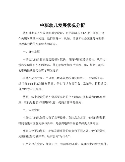 中班幼儿发展状况分析