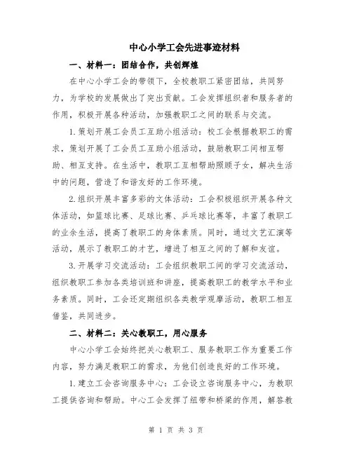 中心小学工会先进事迹材料