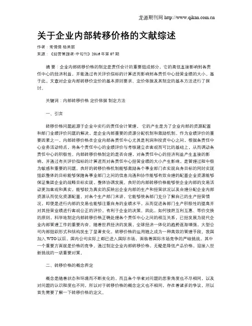 关于企业内部转移价格的文献综述