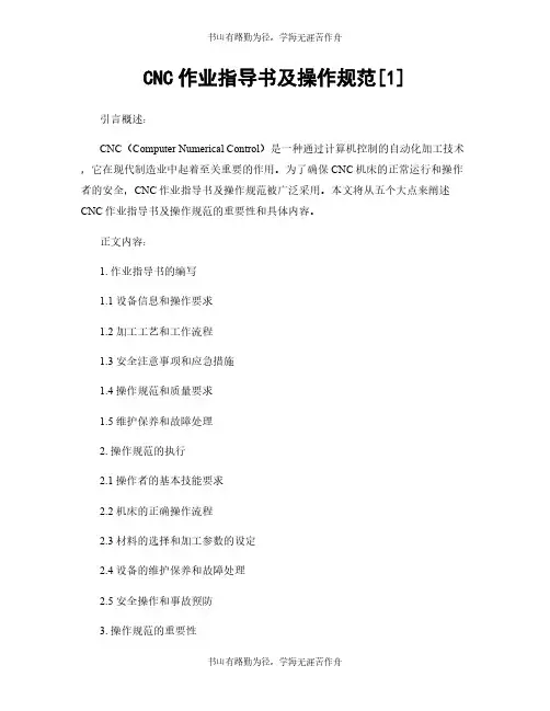 CNC作业指导书及操作规范[1]