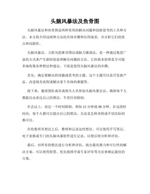 头脑风暴法及鱼骨图