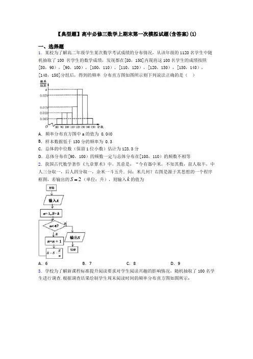 【典型题】高中必修三数学上期末第一次模拟试题(含答案)(1)