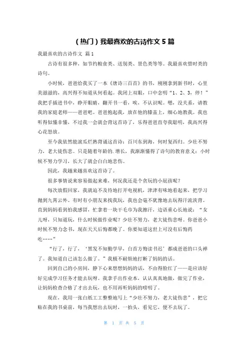 (热门)我最喜欢的古诗作文5篇