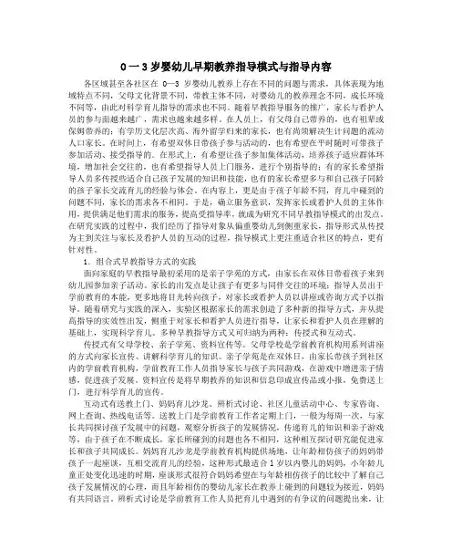 o一3岁婴幼儿早期教养指导模式与指导内容