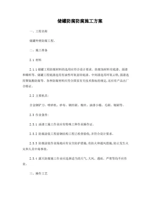 储罐防腐防腐施工方案