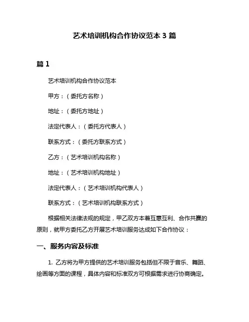 艺术培训机构合作协议范本3篇