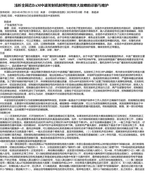 浅析全固态DAM中波发射机射频包络放大故障的诊断与维护