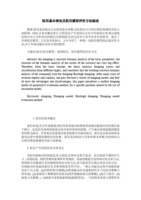 阻尼基本理论及阻尼模型评价方法综述