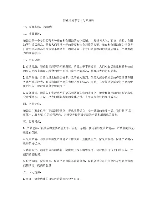 创业计划书怎么写粮油店