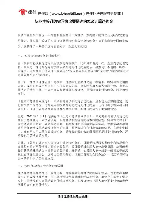 毕业生签订的实习协议要是违约怎么计算违约金
