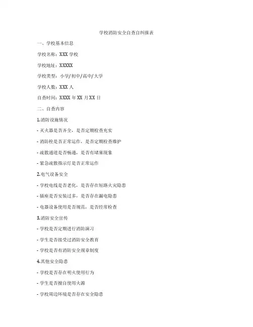 学校消防安全自查自纠报表