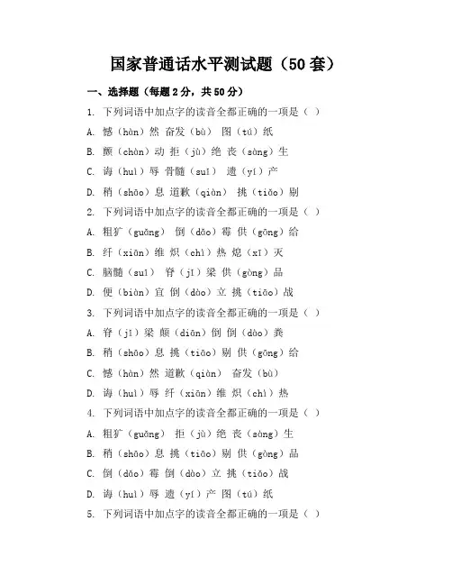 国家普通话水平测试题(50套)