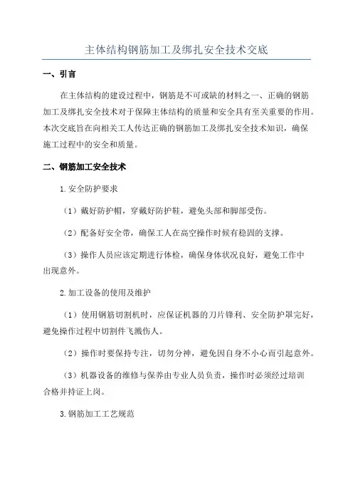 主体结构钢筋加工及绑扎安全技术交底