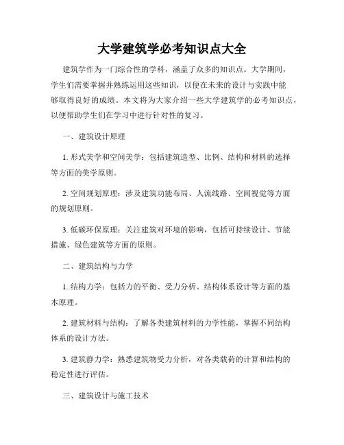大学建筑学必考知识点大全