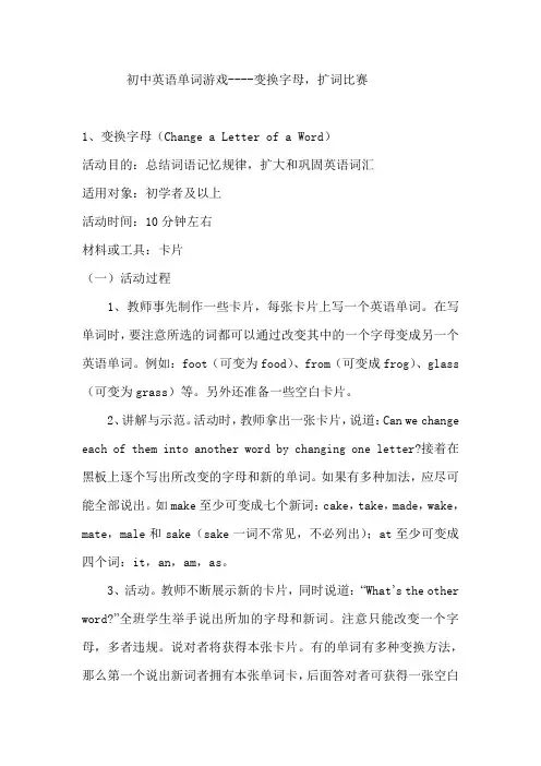 初中英语单词游戏----变换字母,扩词比赛