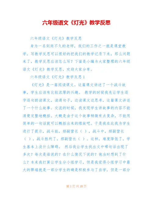 六年级语文《灯光》教学反思