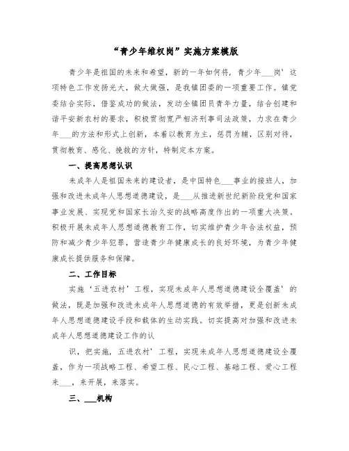 “青少年维权岗”实施方案模版（二篇）
