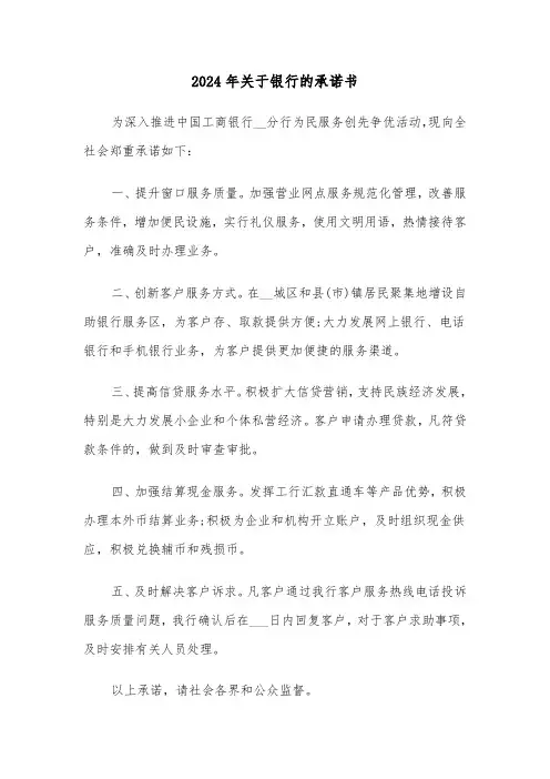 2024年关于银行的承诺书(四篇)