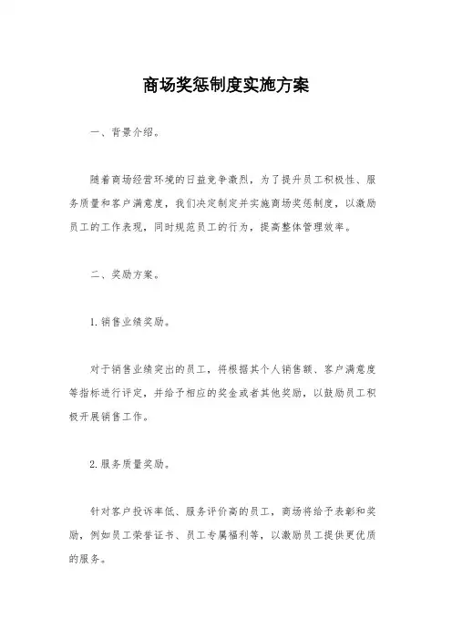 商场奖惩制度实施方案