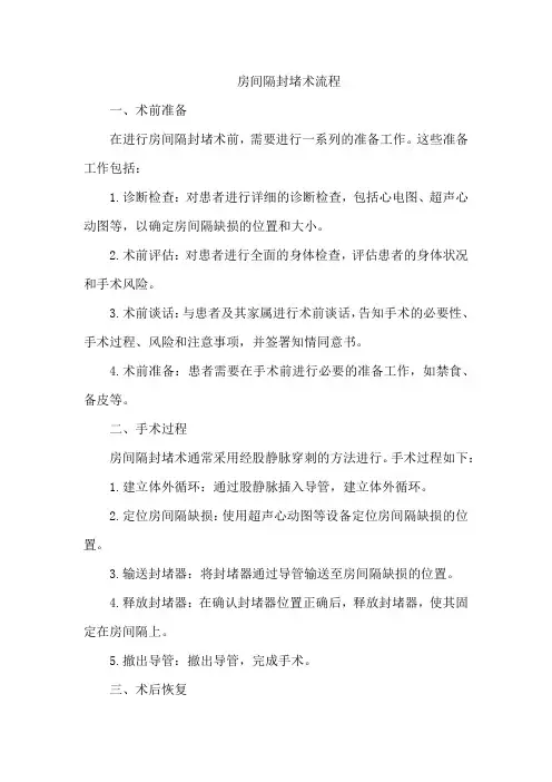 房间隔封堵术流程