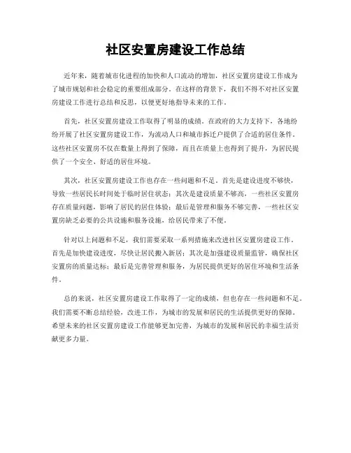 社区安置房建设工作总结