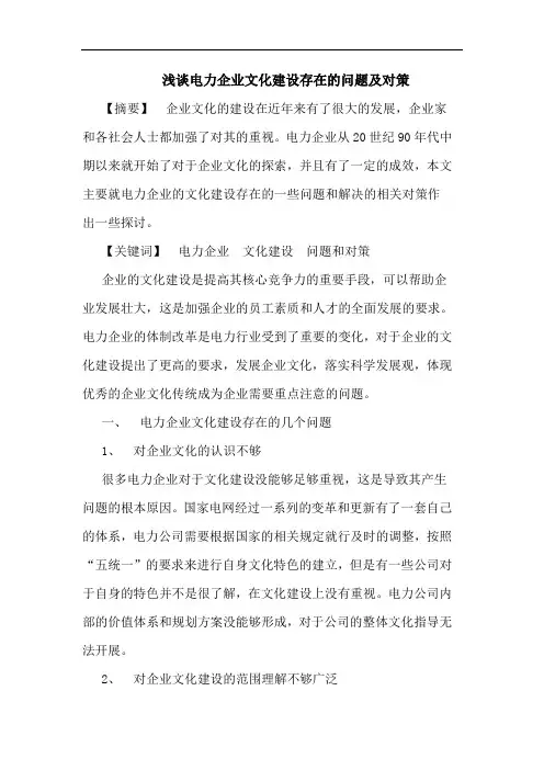 浅谈电力企业文化建设存在的问题及对策