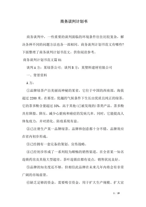 商务谈判计划书