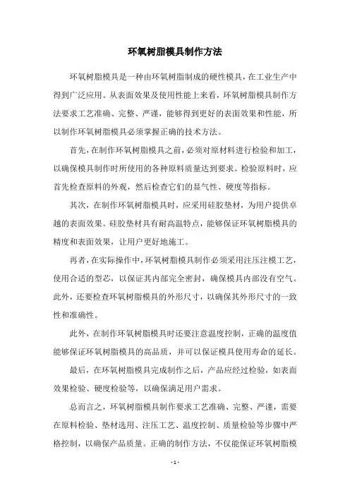 环氧树脂模具制作方法