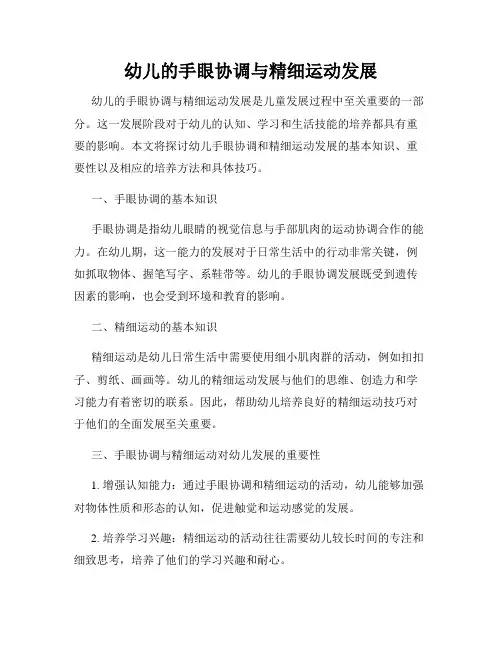 幼儿的手眼协调与精细运动发展