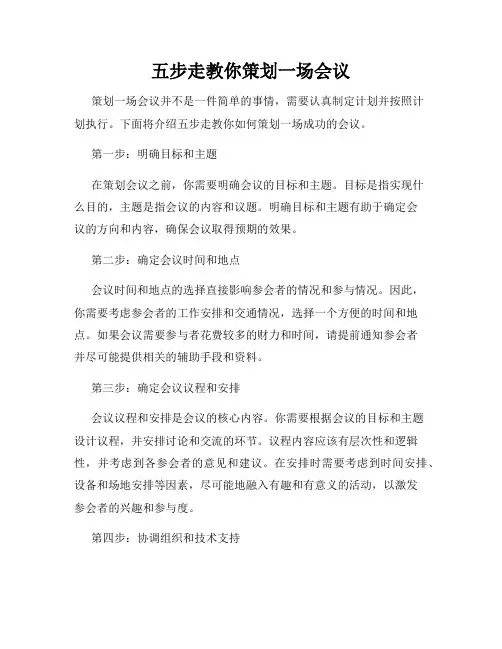 五步走教你策划一场会议