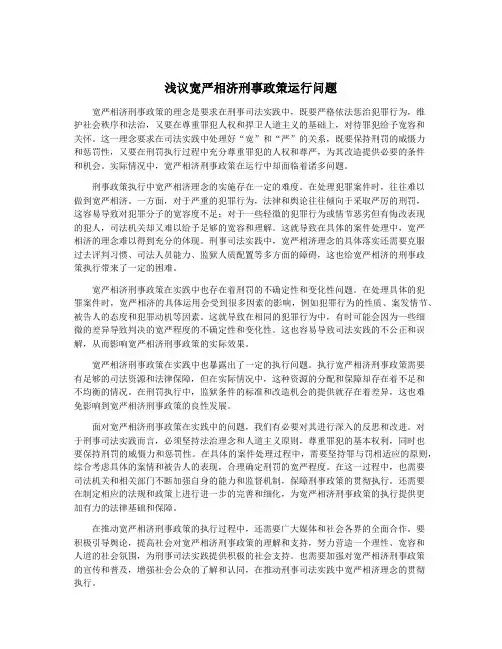 浅议宽严相济刑事政策运行问题