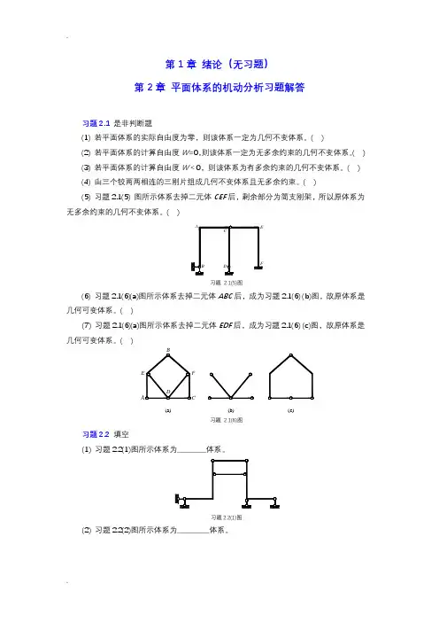 结构力学章节习题及参考答案