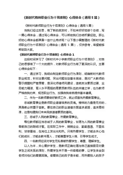 《新时代教师职业行为十项准则》心得体会（通用5篇）