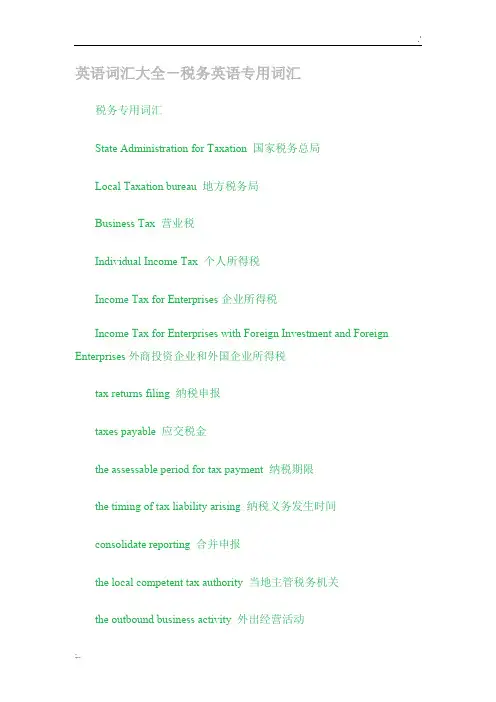 税务英语词汇大全