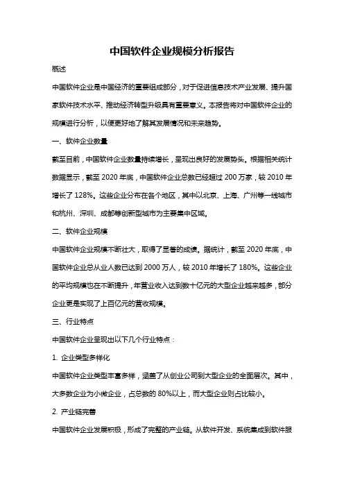 中国软件企业规模分析报告