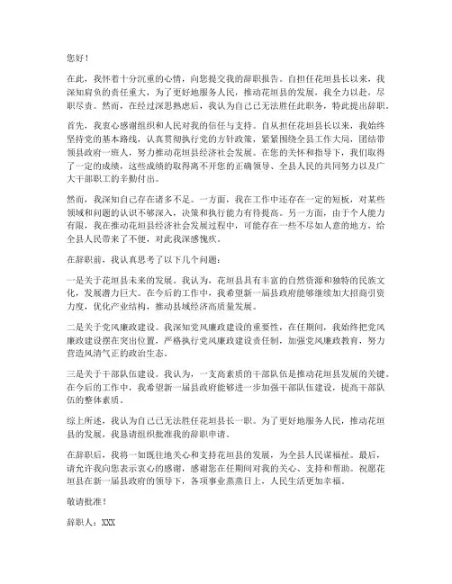 花垣县长辞职报告书