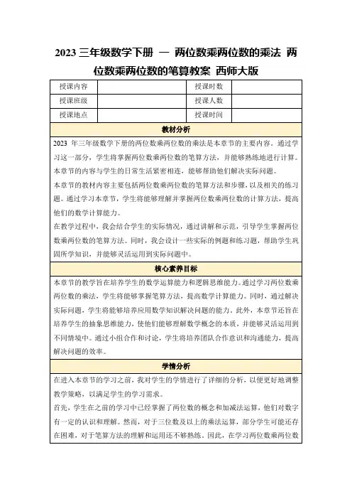 2023三年级数学下册一两位数乘两位数的乘法两位数乘两位数的笔算教案西师大版