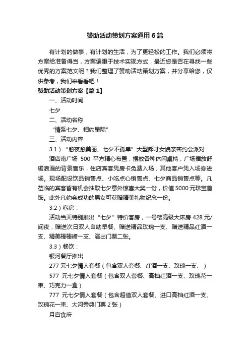赞助活动策划方案通用6篇