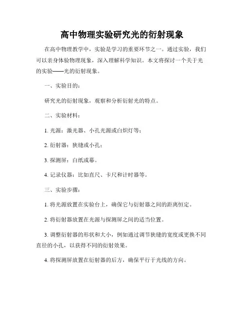 高中物理实验研究光的衍射现象