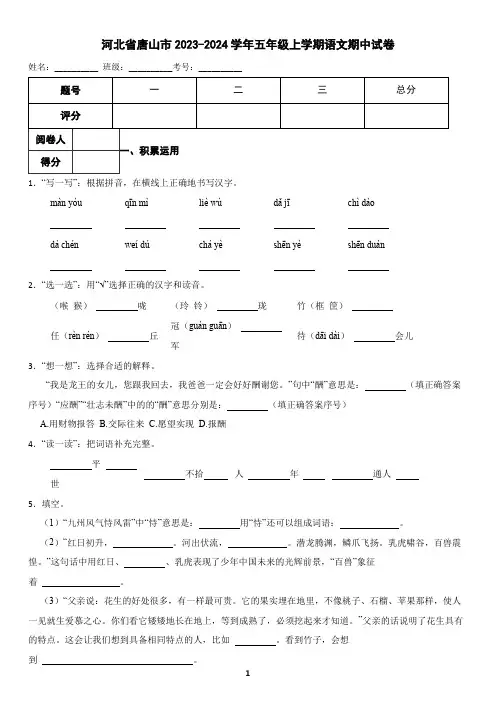 河北省唐山市2023-2024学年五年级上学期语文期中试卷(含答案)