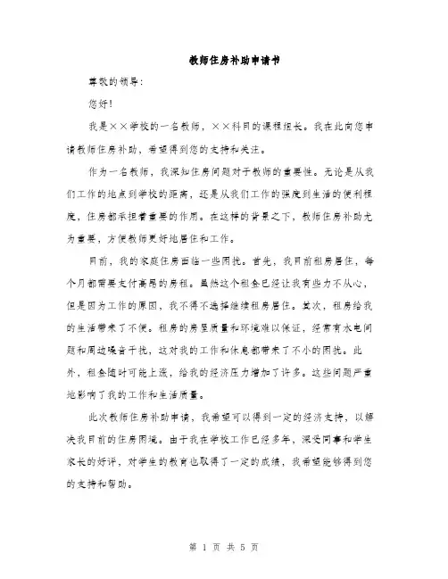 教师住房补助申请书（三篇）