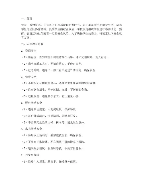 小学春游活动安全教育