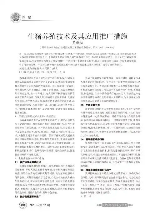 生猪养殖技术及其应用推广措施