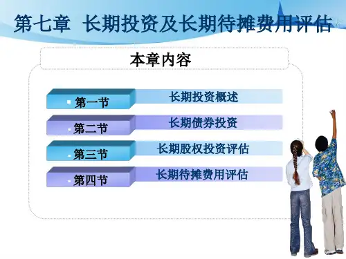 第七章 长期投资及长期待摊费用评估(最新)