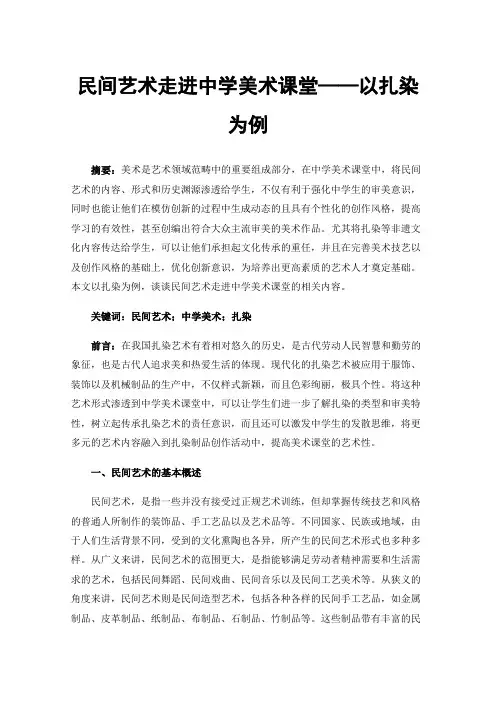 民间艺术走进中学美术课堂——以扎染为例